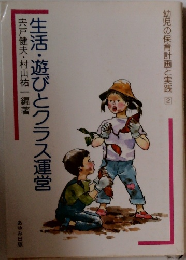 生活・遊びとクラス運営