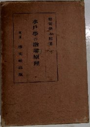 水戸學の指導原理