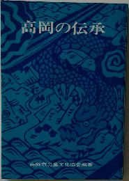 高岡の伝承