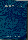 高岡の伝承