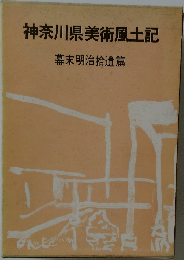神奈川県美術風土記