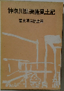 神奈川県美術風土記
