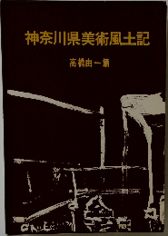 神奈川県美術風土記