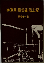 神奈川県美術風土記