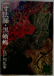 一寸法師・黒蜥蜴 