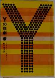 Yの悲劇