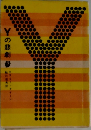 Yの悲劇