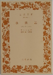 水 妖記  (ウンディーネ)　