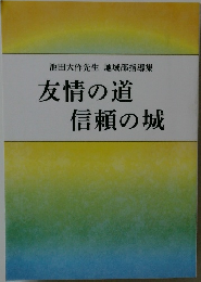 友情の道  信頼の城