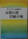 友情の道  信頼の城