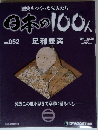 日本の100人 改訂版 52号