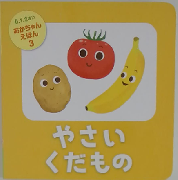 あかちゃんえほん やさいくだもの
