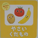 あかちゃんえほん やさいくだもの