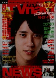 月刊TVnavi「テレビナビ」 2008ー12