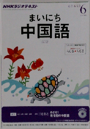 NHK ラジオ まいにち中国語 2013ー6