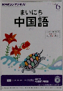 NHK ラジオ まいにち中国語 2013ー6