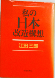 私の日本改造構想