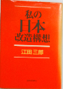 私の日本改造構想