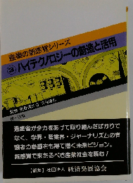 ハイテクノロジーの創造と活用