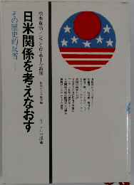日米関係を考えなおすーその歴史的反省
