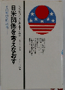 日米関係を考えなおすーその歴史的反省