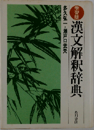 漢文解釈辞典