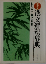 漢文解釈辞典