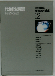 図説臨床整形外科講座「12」代謝性疾患
