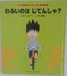 わるいのはじてんしゃ? (子どもが安全にくらすために読む絵本 1)