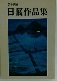第十四回 日展作品集