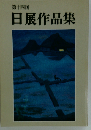 第十四回 日展作品集