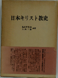 日本キリスト教史