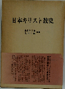 日本キリスト教史