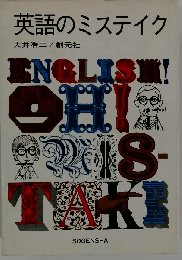 英語のミステイク