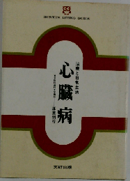 心臓病ー治療と日常生活