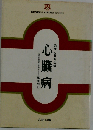 心臓病ー治療と日常生活