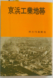 京浜工業地帯