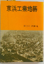京浜工業地帯