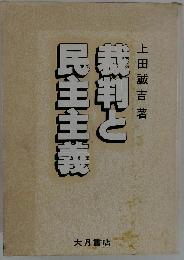 裁判と民主主義