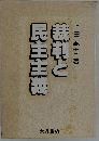裁判と民主主義