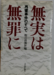 無実は無罪に 再審事件のすべて