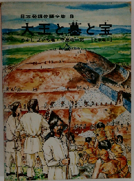 日本発掘物語全集 8 近畿編