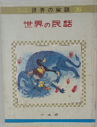 世界の民話