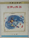 世界の民話