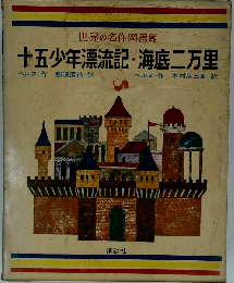 世界の名作図書館30 十五少年漂流記 海底二万里