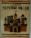 世界の名作図書館30 十五少年漂流記 海底二万里