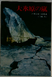 大氷原の嵐
