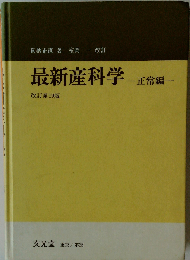 最新産科学「正常編」
