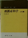 最新産科学「正常編」