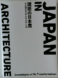 建築の日本展 その遺伝子のもたらすもの